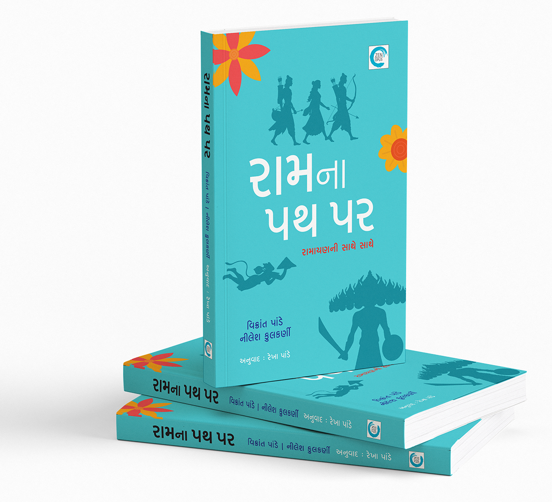 રામના પથ પર